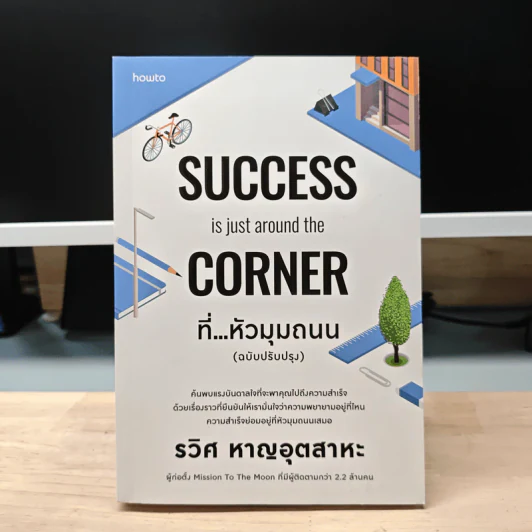 SUCCESS is just around the CORNER ที่...หัวมุมถนน (ฉบับปรับปรุง) - รวิศ หาญอุตสาหะ รูปที่ 1