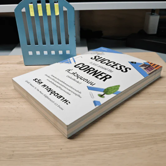 SUCCESS is just around the CORNER ที่...หัวมุมถนน (ฉบับปรับปรุง) - รวิศ หาญอุตสาหะ รูปที่ 3