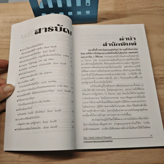 Thai Tolaeh Cultural Discourse วาทกรรมวัฒนธรรมตอแหลไทย - เรืองยศ จันทรคีรี รูปที่ 7