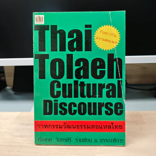 Thai Tolaeh Cultural Discourse วาทกรรมวัฒนธรรมตอแหลไทย - เรืองยศ จันทรคีรี รูปที่ 1