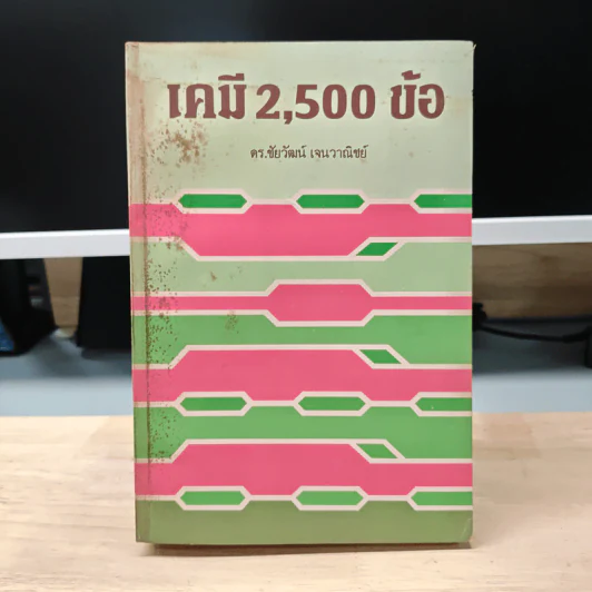 เคมี 2,500 ข้อ - ดร.ชัยวัฒน์ เจนวาณิชย์ รูปที่ 1