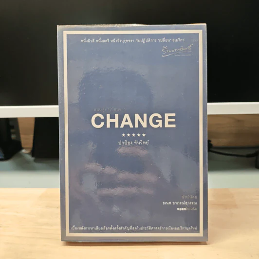 Change ถนนสู่ทำเนียบขาว - ปกป้อง จันวิทย์ รูปที่ 1
