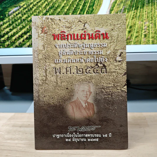 พลิกแผ่นดิน จากประดิษฐ์มนูธรรม สู่สันติประชาธรรม แล้วเดินหน้าต่อไปยัง พ.ศ.2543 รูปที่ 1