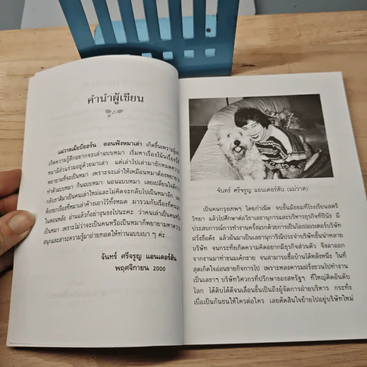 แม่วาดเมียบียอร์น ตอน ฟังหมาเล่า - จันทร์ ศรีจรูญ แอนเดอร์สัน รูปที่ 7