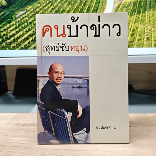 คนบ้าข่าว - สุทธิชัย หยุ่น รูปที่ 1