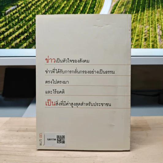 คนบ้าข่าว - สุทธิชัย หยุ่น รูปที่ 5
