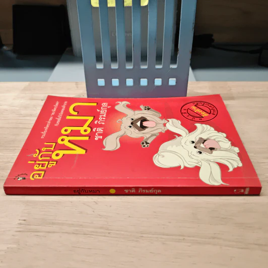 อยู่กับหมา - ชาติ ภิรมย์กุล รูปที่ 2