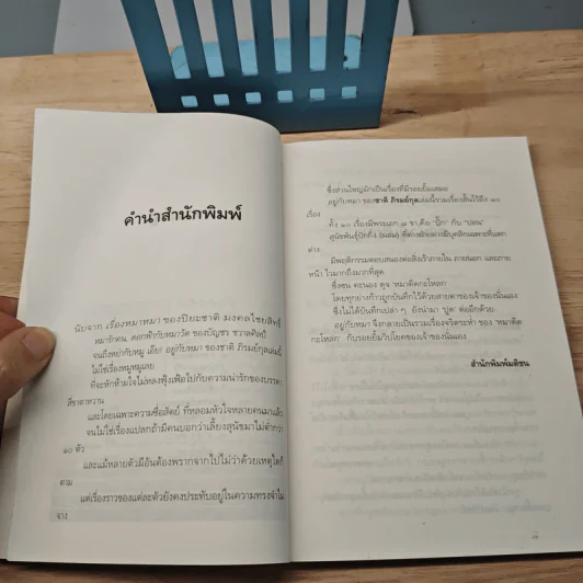 อยู่กับหมา - ชาติ ภิรมย์กุล รูปที่ 7
