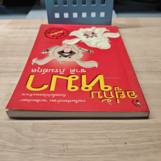 อยู่กับหมา - ชาติ ภิรมย์กุล รูปที่ 4