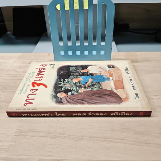 ทาง 3 แพร่ง เล่ม 3 - พล.ต.จำลอง ศรีเมือง รูปที่ 2