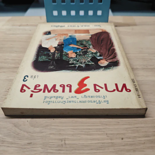 ทาง 3 แพร่ง เล่ม 3 - พล.ต.จำลอง ศรีเมือง รูปที่ 4
