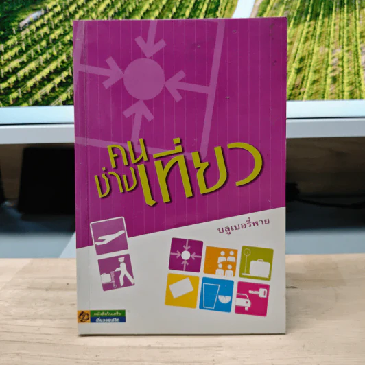 คนช่างเที่ยว - บูลเบอรี่พาย รูปที่ 1