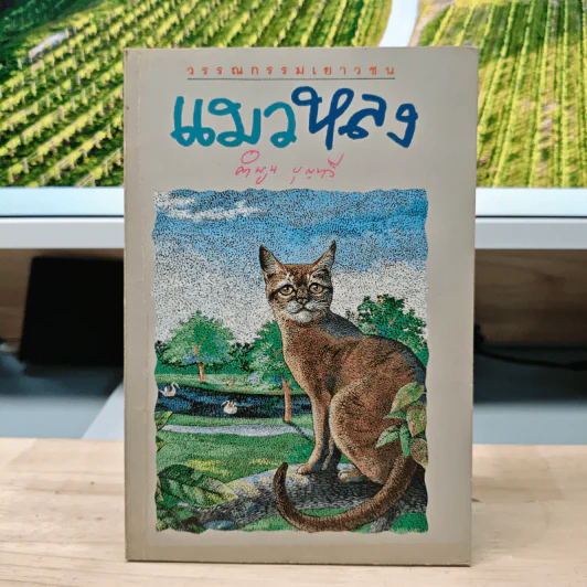 ฃแมวหลง - คำพูน บุญทวี รูปที่ 1