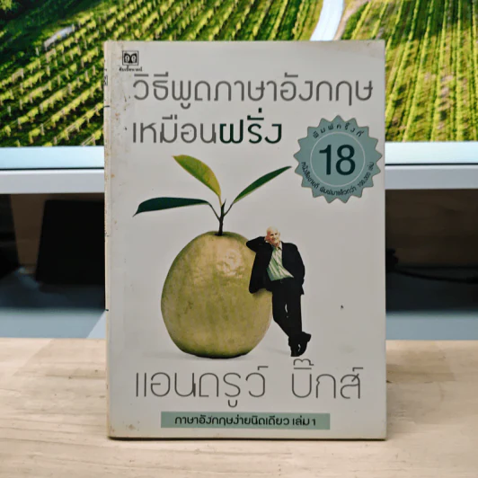วิธีพูดภาษาอังกฤษเหมือนฝรั่ง - แอนดรูว์ บิ๊กส์ รูปที่ 1