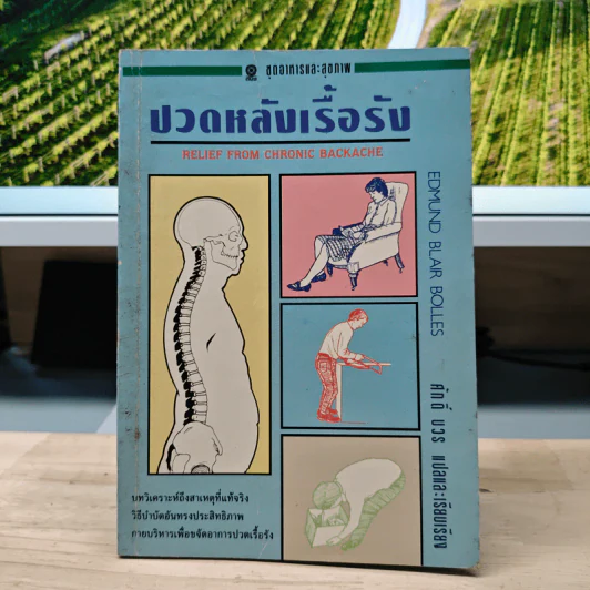 ปวดหลังเรื้อรัง - Edmund Blair Bolles, ศักดิ์ บวร รูปที่ 1