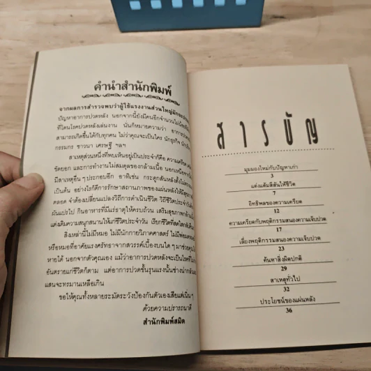 ปวดหลังเรื้อรัง - Edmund Blair Bolles, ศักดิ์ บวร รูปที่ 6