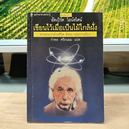 เขียนไว้เมื่อเป็นไม้ใกล้ฝั่ง ทรรศนะว่าด้วยชีวิต สังคมและการเมือง - อัลเบิร์ต ไอน์สไตน์, กำพล ศรีถนอม รูปที่ 1