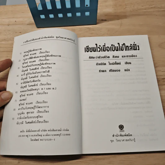 เขียนไว้เมื่อเป็นไม้ใกล้ฝั่ง ทรรศนะว่าด้วยชีวิต สังคมและการเมือง - อัลเบิร์ต ไอน์สไตน์, กำพล ศรีถนอม รูปที่ 6