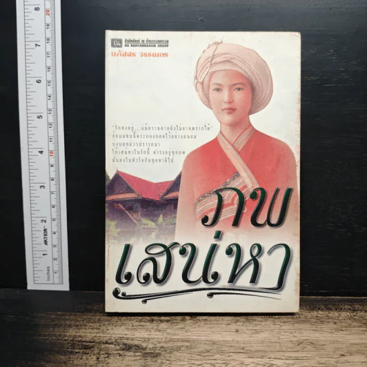 ภพเสน่หา - นภัสสร วรรณกร รูปที่ 1