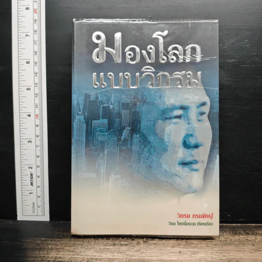 มองโลกแบบวิกรม - วิกรม กรมดิษฐ์ รูปที่ 1