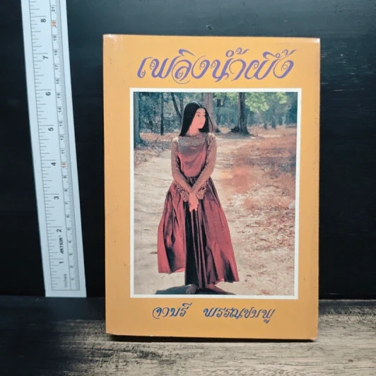 เพลิงน้ำฝึ้ง - จามรี พรรณชมพู รูปที่ 1