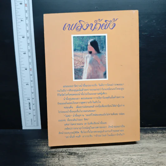 เพลิงน้ำฝึ้ง - จามรี พรรณชมพู รูปที่ 2