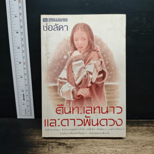 คืนทะเลหนาวและดาวพันดวง - ช่อลดา รูปที่ 1