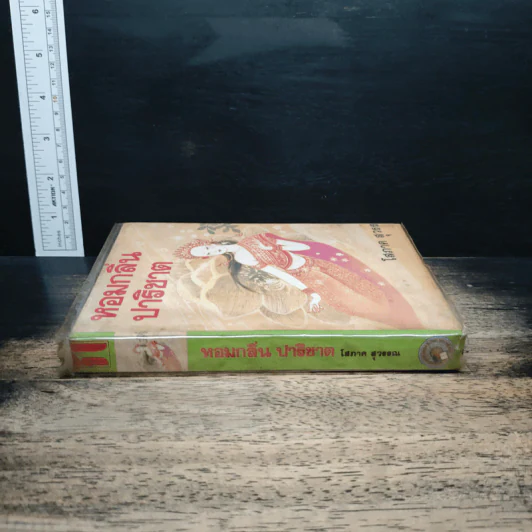 หอมกลิ่นปาริชาต เล่ม 1 - โสภาค สุวรรณ รูปที่ 3