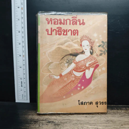 หอมกลิ่นปาริชาต เล่ม 1 - โสภาค สุวรรณ รูปที่ 1