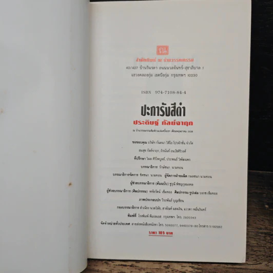 ปะการังสีดำ - ประดิษฐ์ กัลย์จาฤก รูปที่ 6