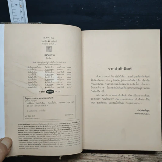มนต์จันทรา - กิ่งฉัตร รูปที่ 6