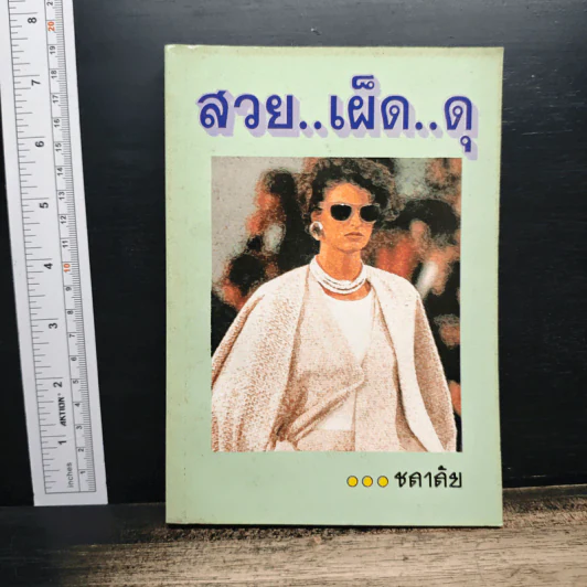 สวย..เผ็ด..ดุ - ชลาลัย รูปที่ 1