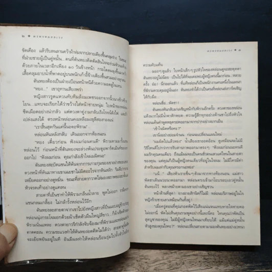 พรพรหมอลเวง - กิ่งฉัตร รูปที่ 8