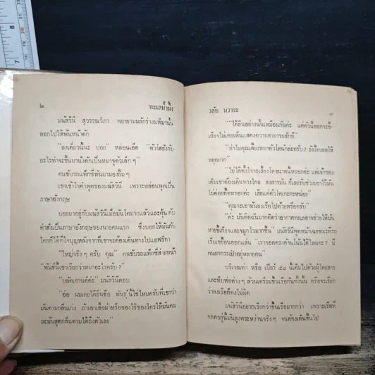 ทะเลนํ้าผึ้ง - วลัย นวาระ รูปที่ 7