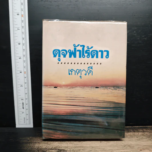 ดุจฟ้าไร้ดาว - เกตุวดี รูปที่ 1