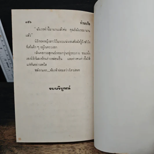 ทำนบใจ - เกศวดี รูปที่ 9