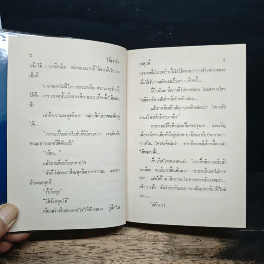 ใต้เงารัก - เกตุวดี รูปที่ 8