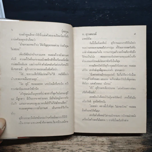 รุ่งอรุณ - ก.สุรางคนางค์ รูปที่ 8