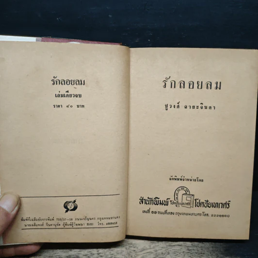 รักลอยลม - ชูวงศ์ ฉายะจินดา รูปที่ 6