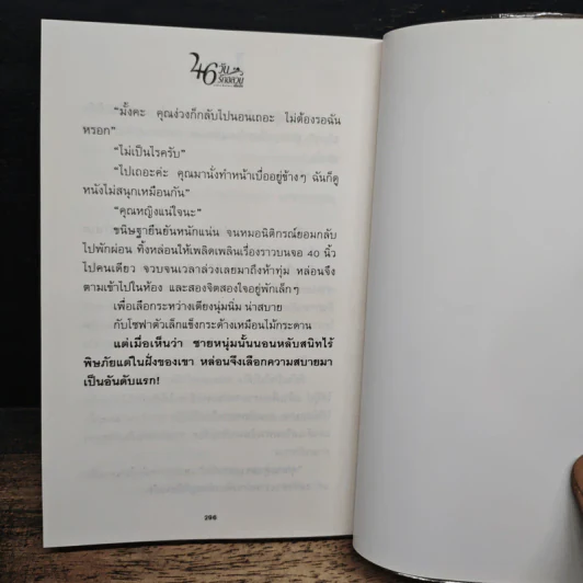 46 วันรักอลวน - เพียรใจ รูปที่ 9