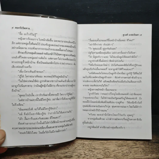 ดอกรักริมทาง - ชูวงศ์ ฉายะจินดา รูปที่ 7