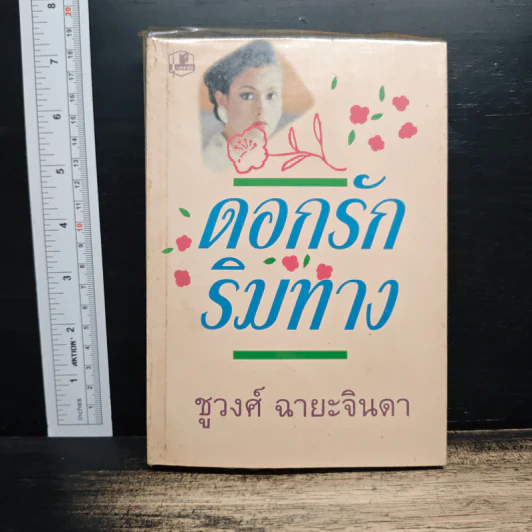 ดอกรักริมทาง - ชูวงศ์ ฉายะจินดา รูปที่ 1