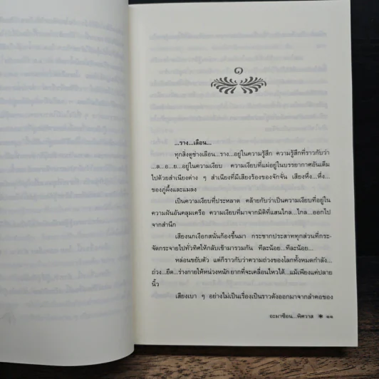 อะมาซ็อน...พิศวาส - จันทรำไพ รูปที่ 7