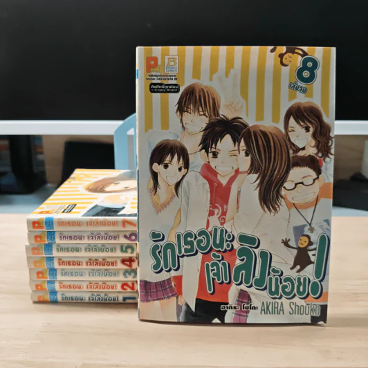 รักเธอนะเจ้าลิงน้อย 8 เล่มจบ รูปที่ 1