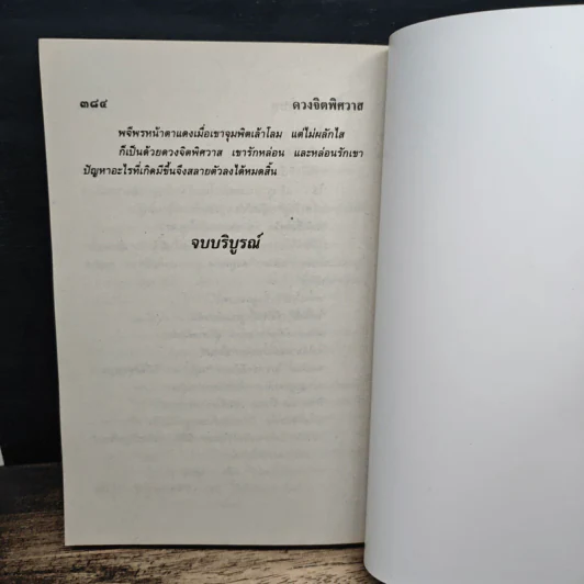 ดวงจิตพิศวาส - จามรี พรรณชมพู รูปที่ 8