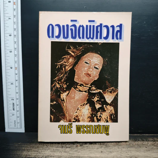 ดวงจิตพิศวาส - จามรี พรรณชมพู รูปที่ 1