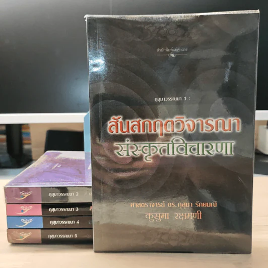 กุสุมาวรรณนา เล่ม 1-5 - ดร.กุสุมา รักษมณี รูปที่ 1