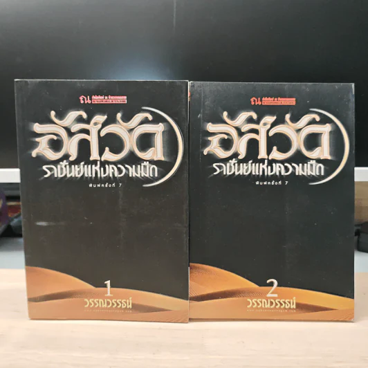อัสวัด ราชันย์แห่งความมืด 2 เล่มจบ - วรรณวรรธน์ รูปที่ 1