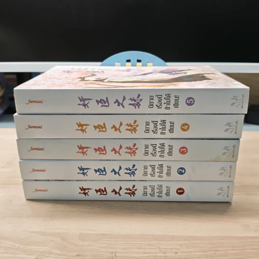 นิยายเรื่องนี้ข้าไม่ได้เขียน 5 เล่มจบ - ฉางโกวลั่วเยวี่ย, ลู่เผิ่งฮวา รูปที่ 3