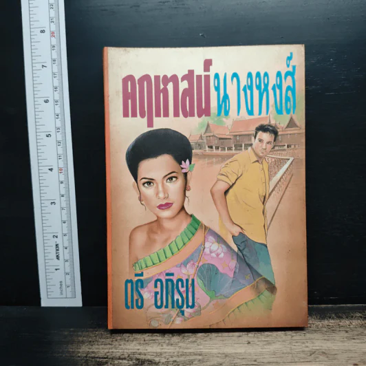คฤหาสน์นางหงส์ - ตรี อภิรุม รูปที่ 1